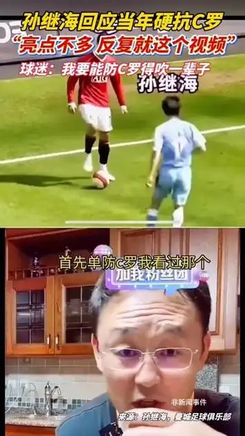 孙继海硬扛C罗往事重提,中国足球铁血后卫成亚洲骄傲