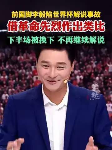 李毅解说翻车背后：世界杯数据榜单揭示名嘴真实水平
